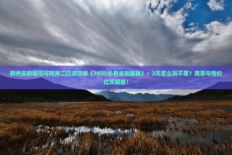 荆州去新疆可可托海二日游