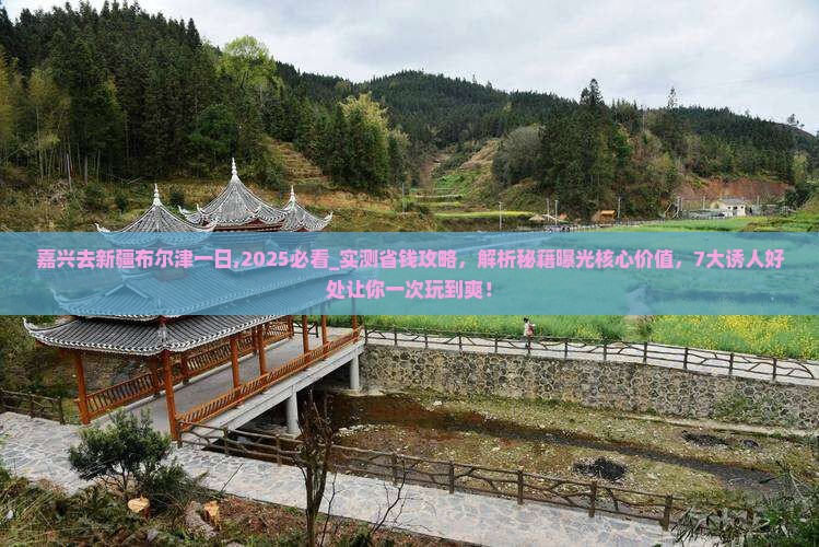 嘉兴去新疆布尔津一日