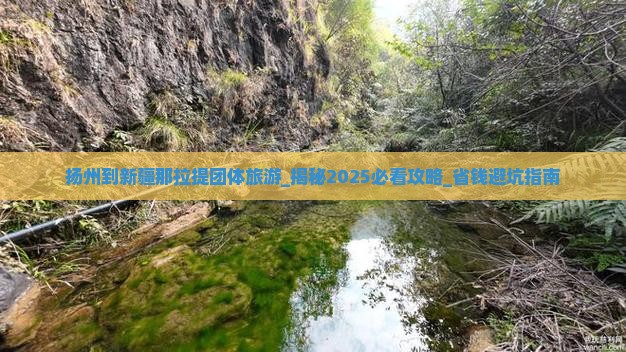 扬州到新疆那拉提团体旅游 扬州到新疆那拉提团体旅游