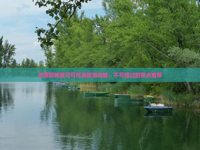 济源到新疆可可托海哪里玩