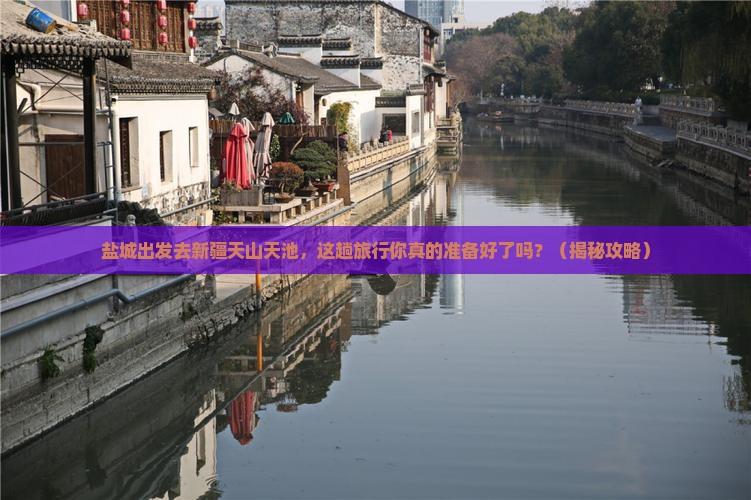 盐城到新疆天山天池旅行社