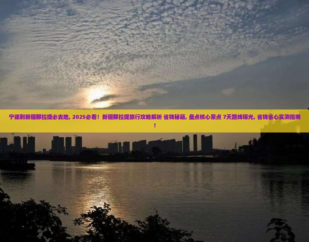 宁德到新疆那拉提必去地