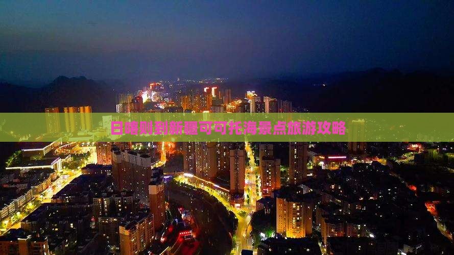 日喀则到新疆可可托海旅游