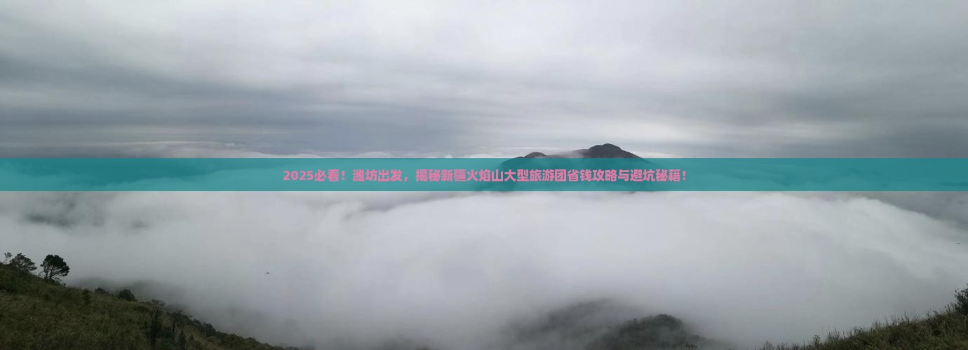 潍坊去新疆火焰山大型旅游团