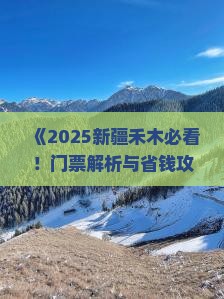 开封去新疆禾木门票