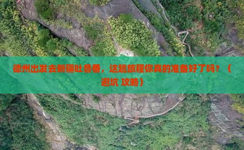 德州去新疆吐鲁番旅行社