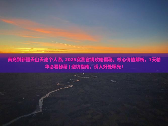 南充到新疆天山天池个人游