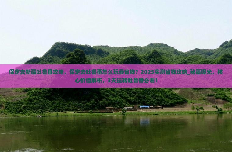 保定去新疆吐鲁番攻略