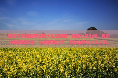 武威到新疆独库公路大型旅游团