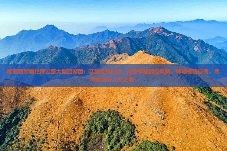 武威到新疆独库公路大型旅游团