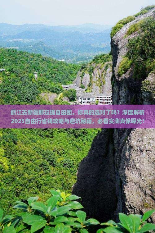 丽江去新疆那拉提自由团