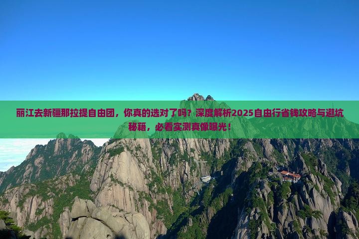 丽江去新疆那拉提自由团