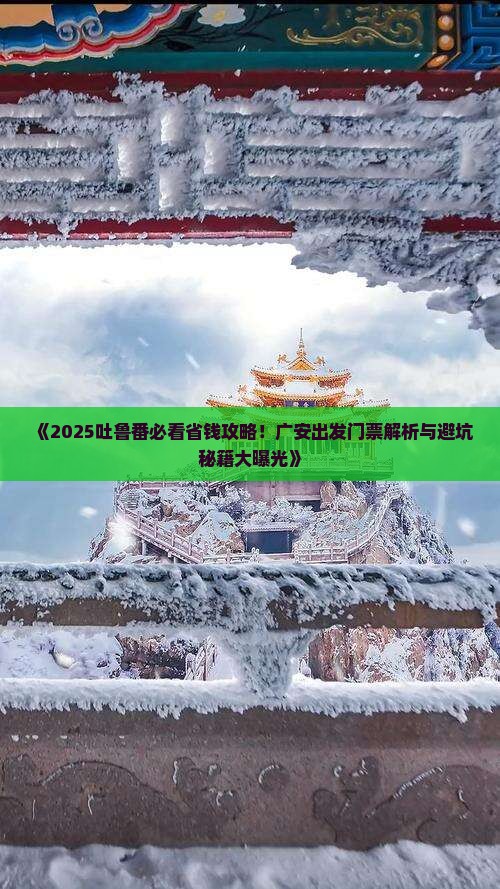 广安到新疆吐鲁番门票