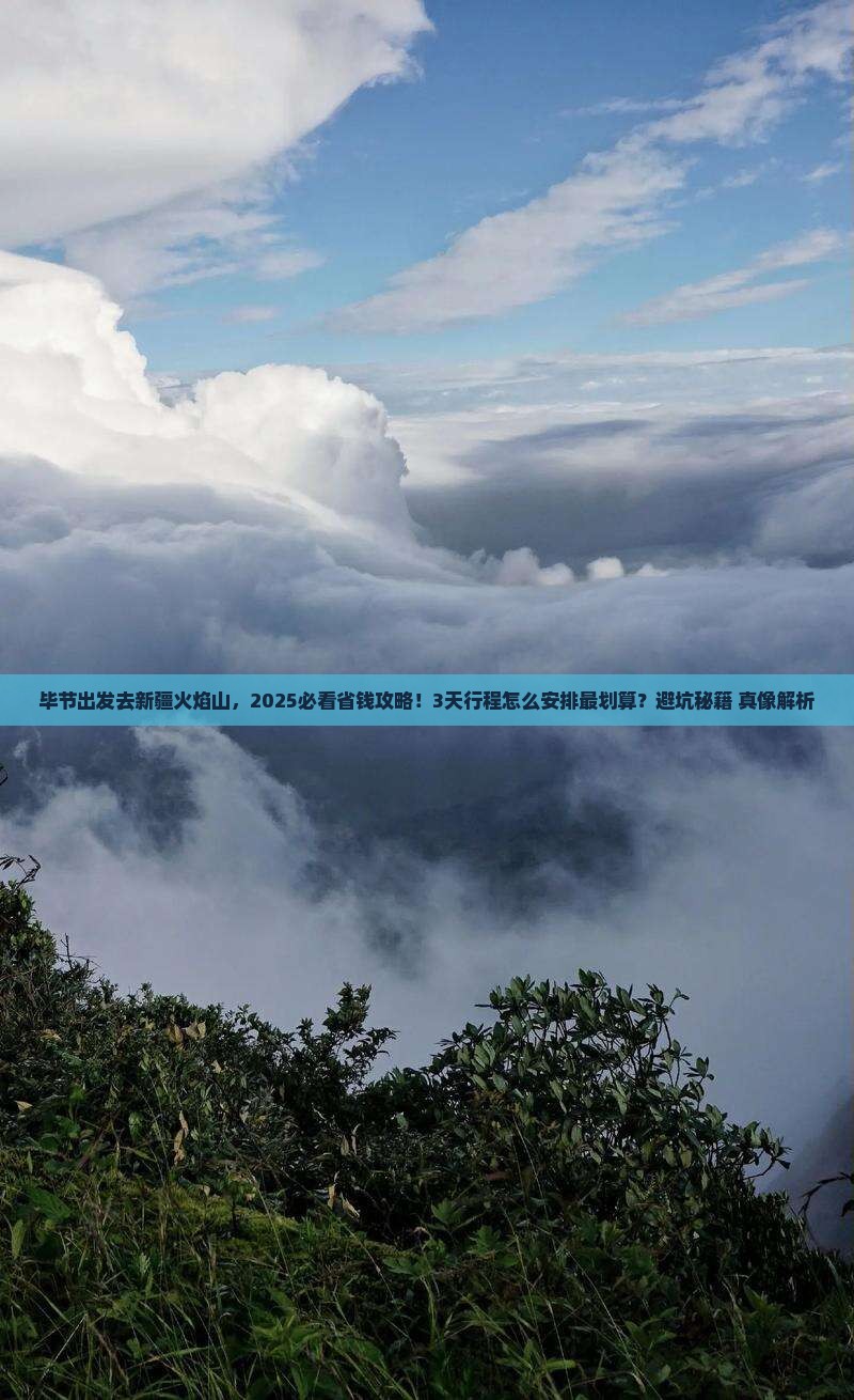 毕节去新疆火焰山景点