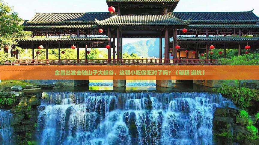 金昌到新疆独山子大峡谷旅游小吃