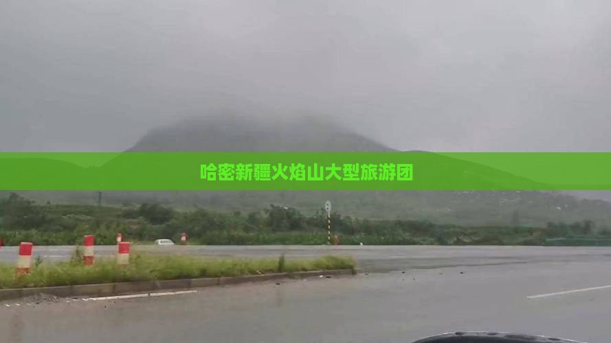 哈密到新疆火焰山大型旅游团