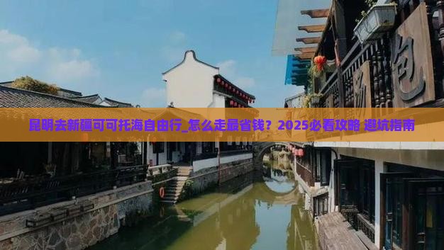 昆明去新疆可可托海自由行