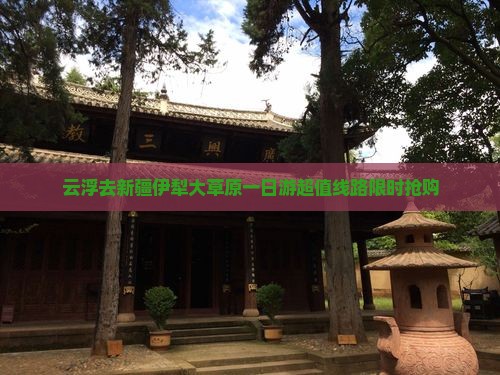 云浮去新疆伊犁大草原一日
