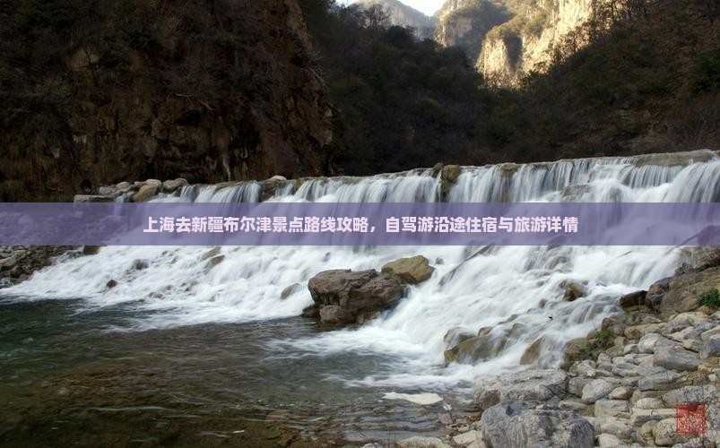 上海去新疆布尔津景点