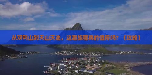 双鸭山去新疆天山天池攻略