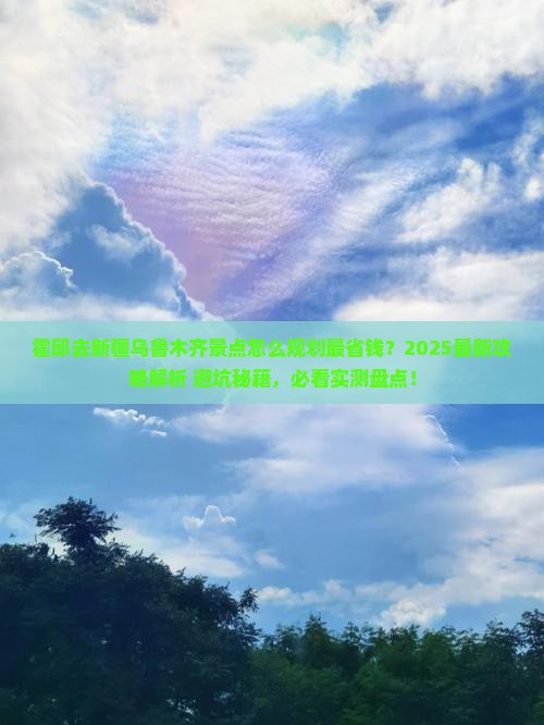 霍邱去新疆乌鲁木齐景点