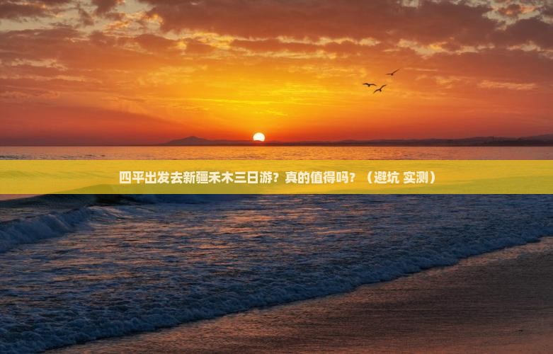四平去新疆禾木三日游