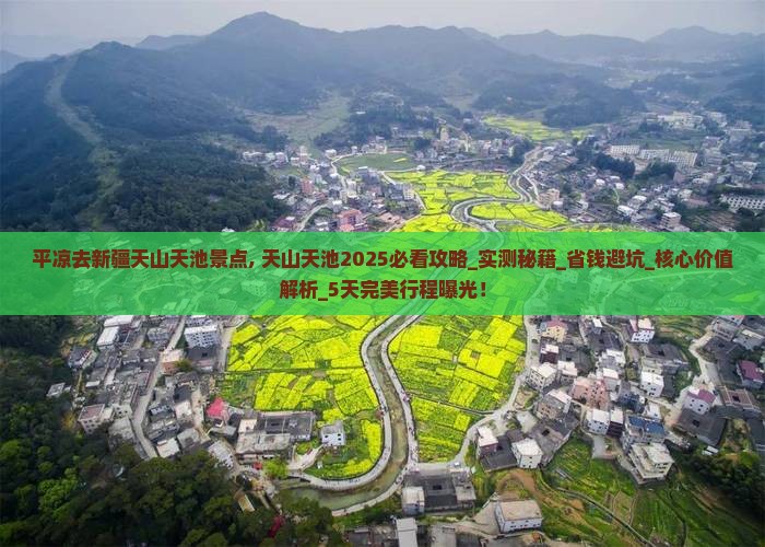 平凉去新疆天山天池景点