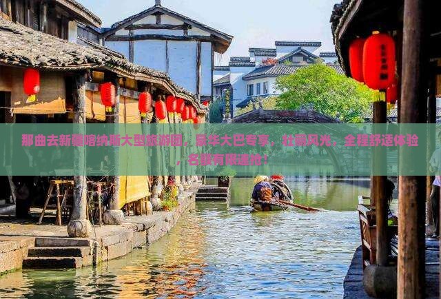 那曲去新疆喀纳斯大型旅游团