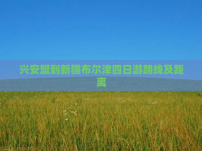 兴安盟到新疆布尔津四日游