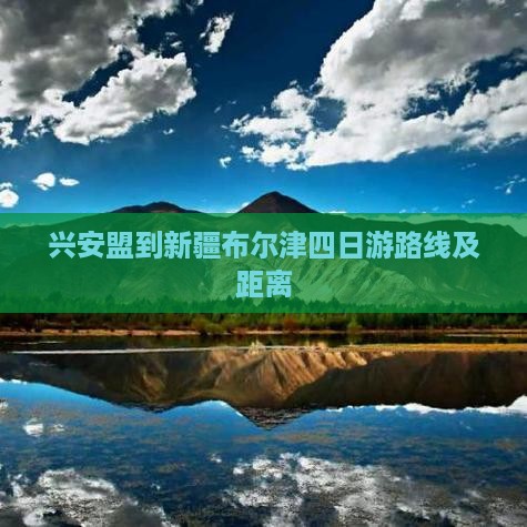 兴安盟到新疆布尔津四日游