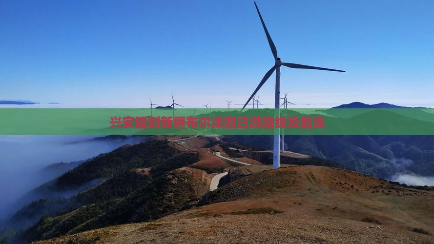 兴安盟到新疆布尔津四日游