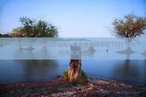 哈密到新疆那拉提必去地