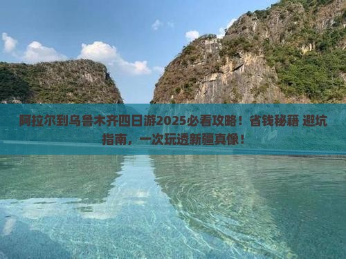 阿拉尔到新疆乌鲁木齐四日游