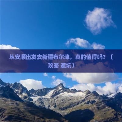 安顺去新疆布尔津景点