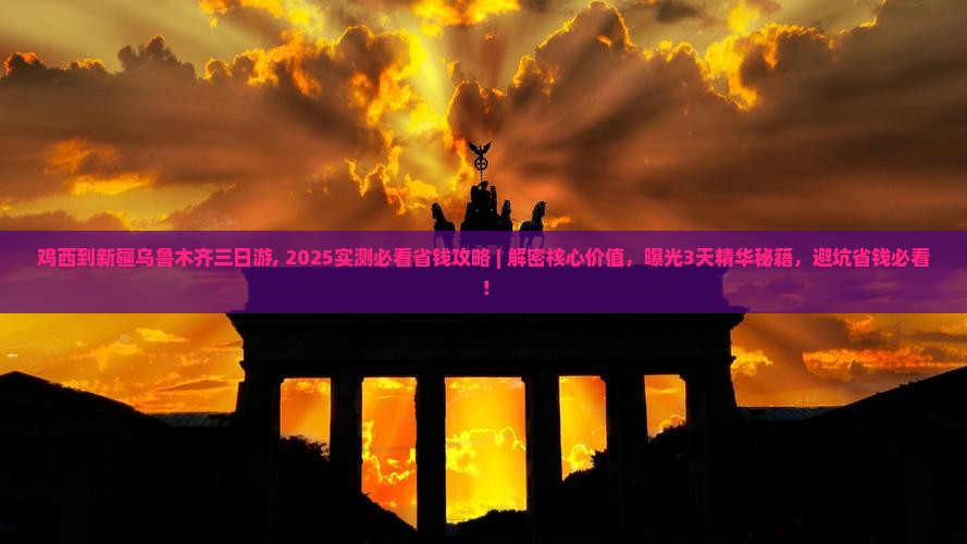 鸡西到新疆乌鲁木齐三日游