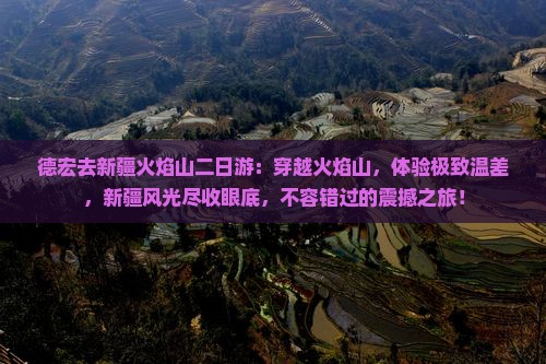 德宏去新疆火焰山二日游