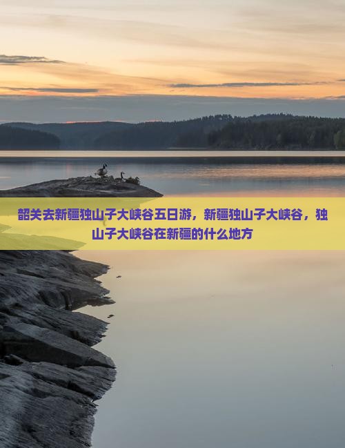 韶关去新疆独山子大峡谷五日游