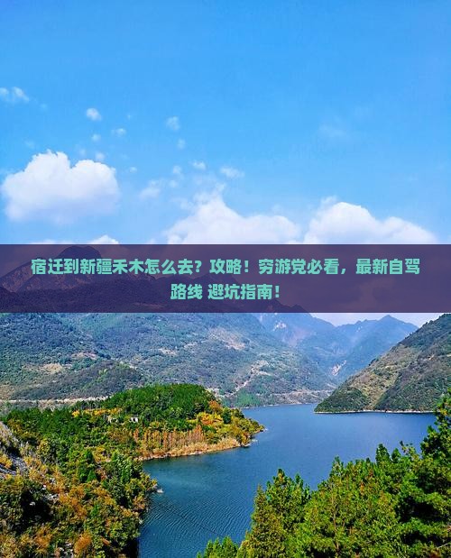 宿迁到新疆禾木攻略