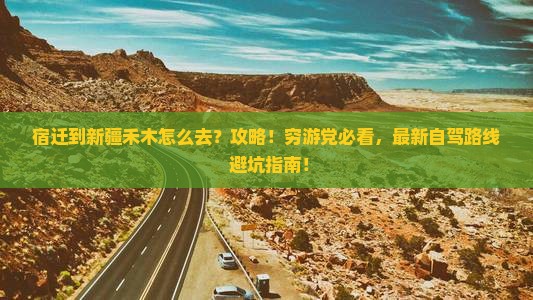 宿迁到新疆禾木攻略