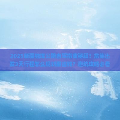常德到新疆独库公路旅游