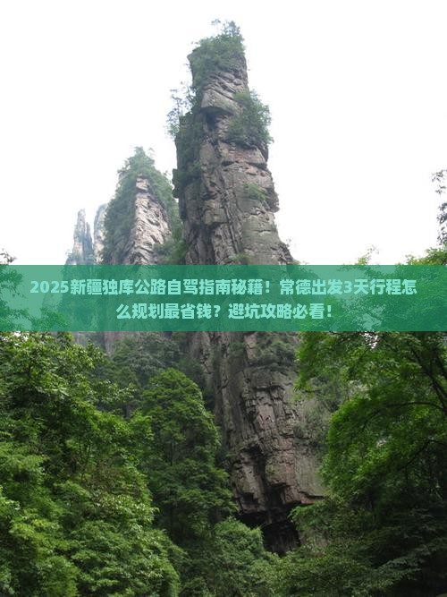 常德到新疆独库公路旅游