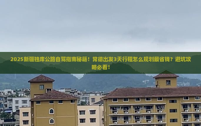 常德到新疆独库公路旅游