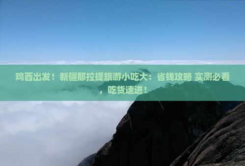 鸡西到新疆那拉提旅游小吃