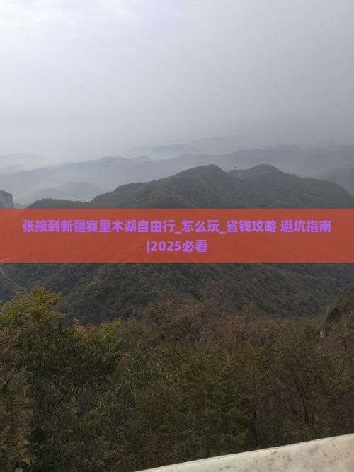 张掖到新疆赛里木湖自由行