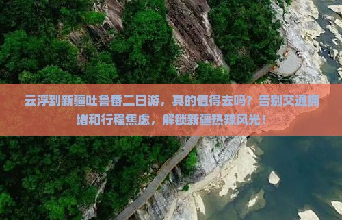 云浮到新疆吐鲁番二日游