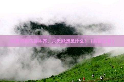 漯河去新疆乌鲁木齐六日游