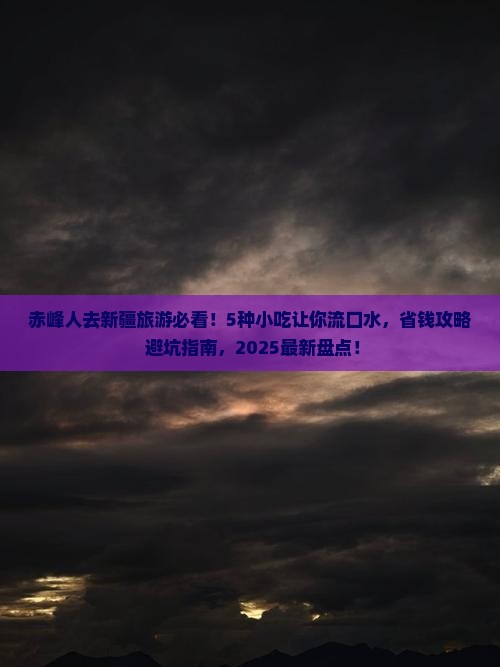 赤峰去新疆旅游小吃