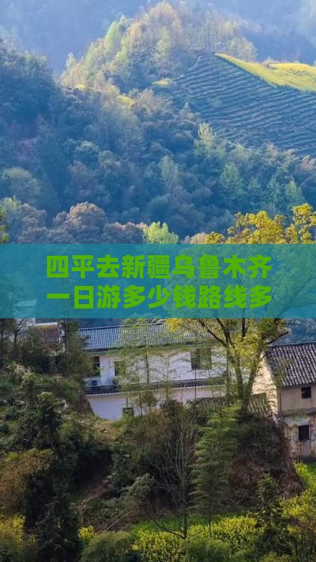 四平去新疆乌鲁木齐一日