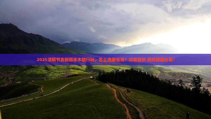 清明节去新疆禾木旅行社