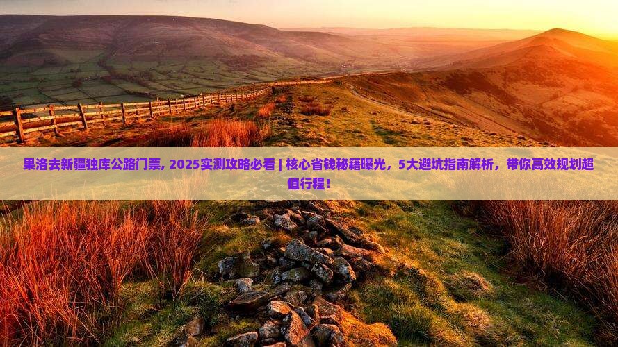 果洛去新疆独库公路门票